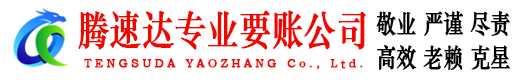 五河腾速达收债公司